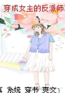 穿成女主的反派師尊 封面