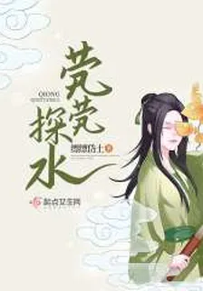煢煢探水 封面