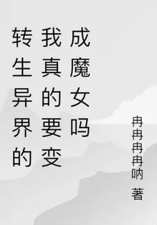 轉生異界的我真的要變成魔女嗎 封面
