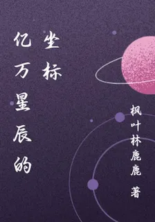 億萬星辰的座標 封面