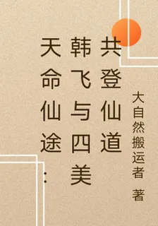 天命仙途：韓飛與四美共登仙道 封面