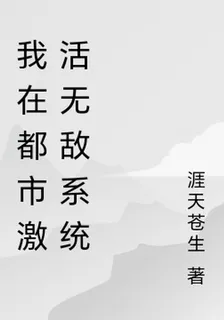 我在都市激活無敵系統 封面