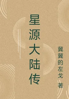 星源大陸傳 封面