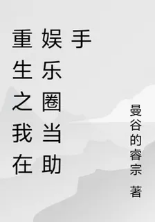 重生之我在娛樂圈當助手 封面