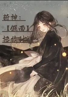 斬神：假面拯救計劃 封面