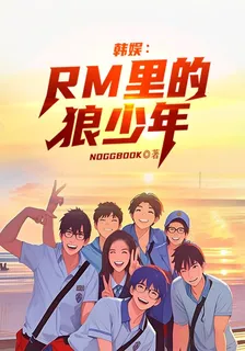 韓娛：RM裏的狼少年 封面