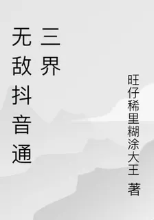 無敵抖音通三界 封面