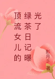頂流女兒的綠茶日記曝光了 封面