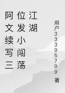 阿文續寫三位發小闖蕩江湖 封面