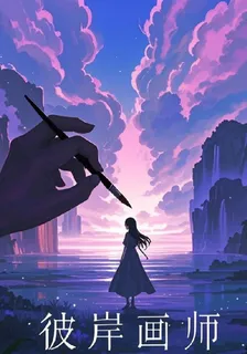 彼岸畫師 封面