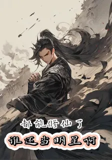 都能修煉了，誰還當明星啊 封面
