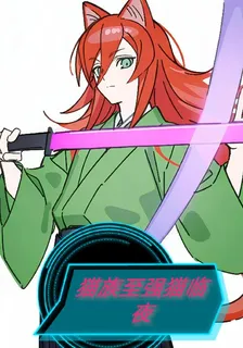 貓族至強貓臨夜1 封面