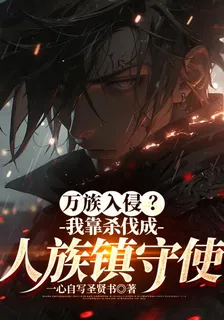 萬族入侵？我靠殺伐成人族鎮守使 封面
