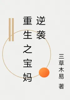 重生之寶媽逆襲 封面