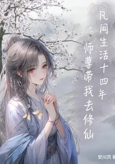 凡間生活十四年，師尊帶我去修仙 封面