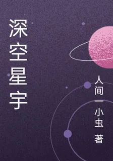 深空星宇 封面