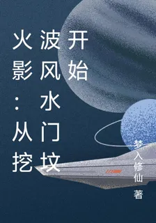 火影：從挖波風水門墳開始 封面