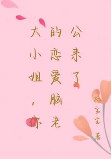 大小姐，你的戀愛腦老公來了 封面