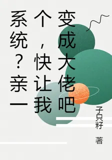 系統？親一個，快讓我變成大佬吧 封面