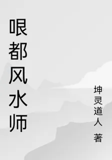 哏都風水師 封面