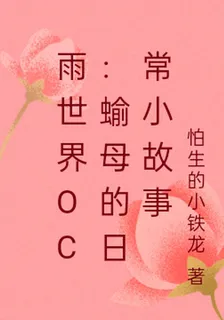 雨世界OC：蝓母的日常小故事 封面