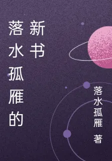 落水孤雁的新書 封面