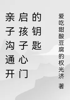 親子溝通開啓孩子心門的鑰匙 封面