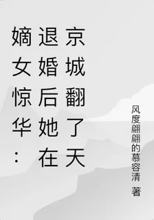 嫡女驚華：退婚後她在京城翻了天 封面