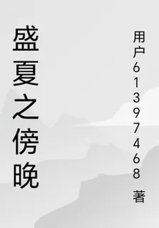 盛夏之傍晚 封面