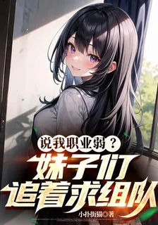 說我職業弱？妹子們追着求組隊 封面