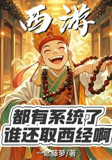 西遊，都有系統了誰還取西經啊 封面