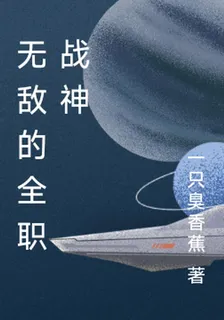 無敵的全職戰神 封面