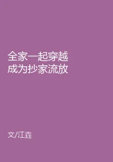 全家一起穿越成爲抄家流放文炮灰 封面