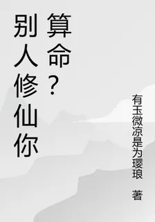 別人修仙你算命？ 封面