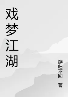 戲夢大江湖 封面