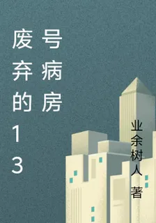 廢棄的13號病房 封面