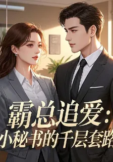 霸總追愛：小祕書的千層套路 封面