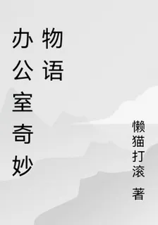 辦公室奇妙物語 封面