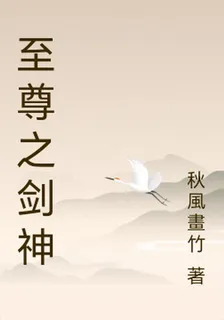 至尊之劍神 封面