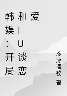 韓娛：開局和IU談戀愛 封面
