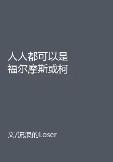人人都可以是福爾摩斯或柯南6 封面
