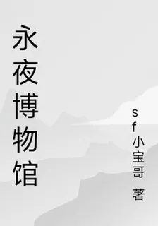 永夜博物館 封面