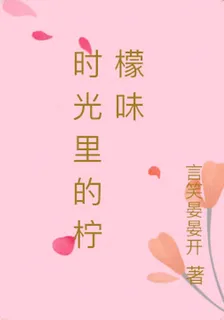 時光裏的檸檬味 封面