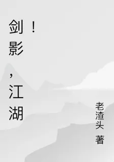 劍影，江湖！ 封面