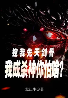 挖我先天劍骨，我成殺神你怕啥？ 封面
