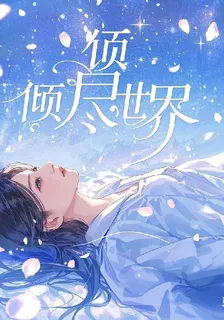 傾盡事傑 封面