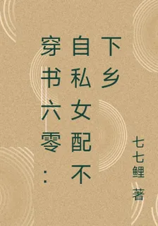穿書六零：自私女配不下鄉 封面