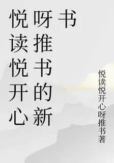悅讀悅開心呀推書的新書 封面