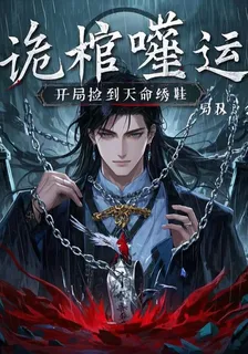 詭棺噬運：開局撿到天命繡鞋 封面