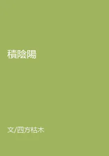 積陰陽 封面
